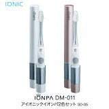 アイオニック　電動歯ブラシ　イオンパ2色セット　SD-05