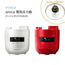 シロカ siroca 電気圧力鍋 2リットル ガラス蓋セット