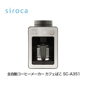 シロカ siroca 全自動コーヒーメーカー カフェばこ SC-A351