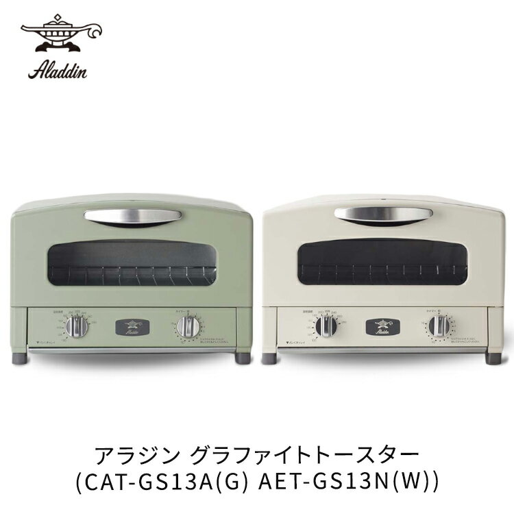 アラジン グラファイトトースター 2枚焼き グリーン：CAT-GS13A(G) ホワイト：AET-GS13N(W)