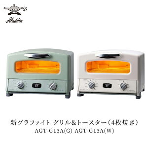 アラジン グラファイトグリル＆トースター4枚焼き AGT-G13A(G) AGT-G13A(W)