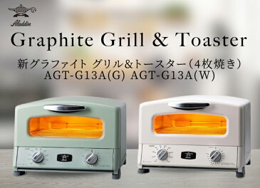 アラジン グラファイトグリル&トースター4枚焼き AGT-G13A(G) AGT-G13A(W)