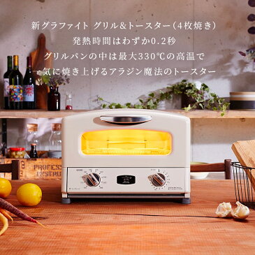 アラジン グラファイトグリル&トースター4枚焼き AGT-G13A(G) AGT-G13A(W)