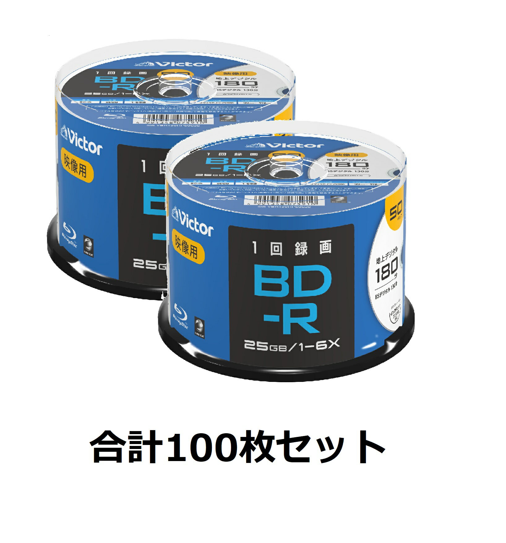 ビクター Victor ブルーレイディスク BD-R 1回録画用 片面1層 25GB 180分 1-6倍速 100枚 50枚パック 2 インクジェットプリンタ対応 ワイドプリント対応 ホワイトレーベル VBR130RP50SJ2