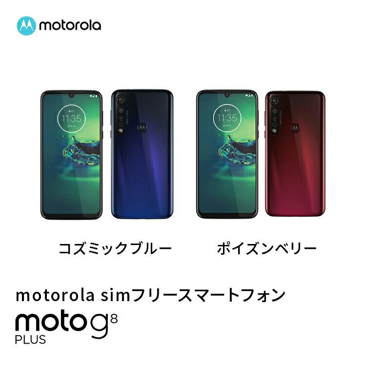 Motorola モトローラ simフリースマートフォン moto g8 plus | 情報発信【マウントゴックスのような粘り強さを目指して