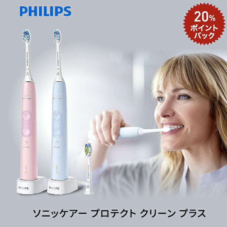 PHILIPS ソニッケアー プロテクトクリーン プラス　ピンク：HX6456/69　ブルー：HX6453/68