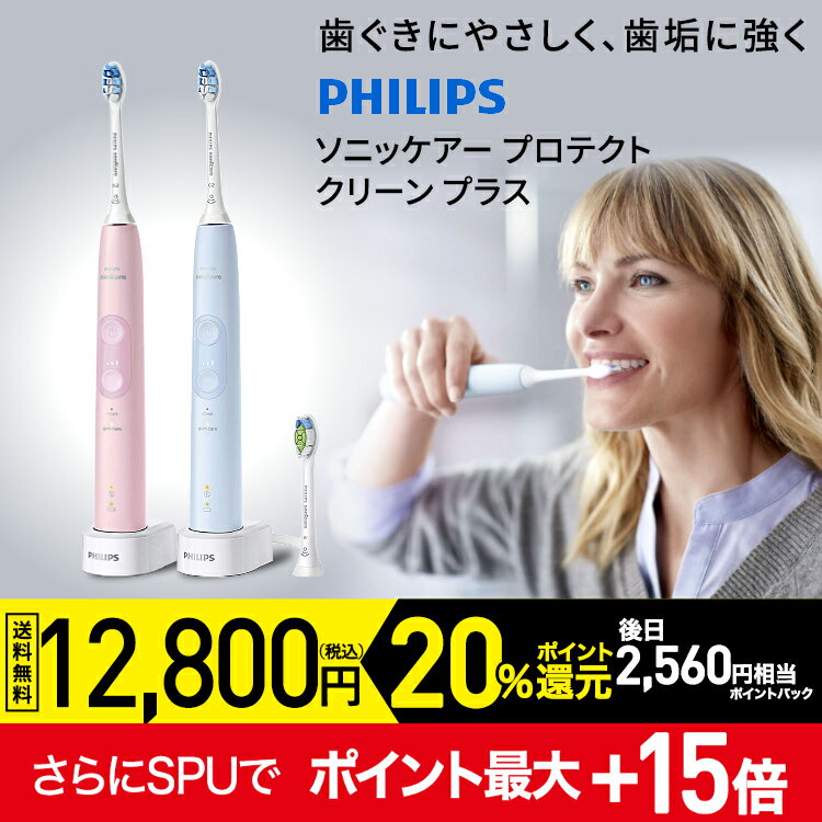 PHILIPS ソニッケアー プロテクトクリーン プラス　ピンク：HX6456/69　ブルー：HX6453/68