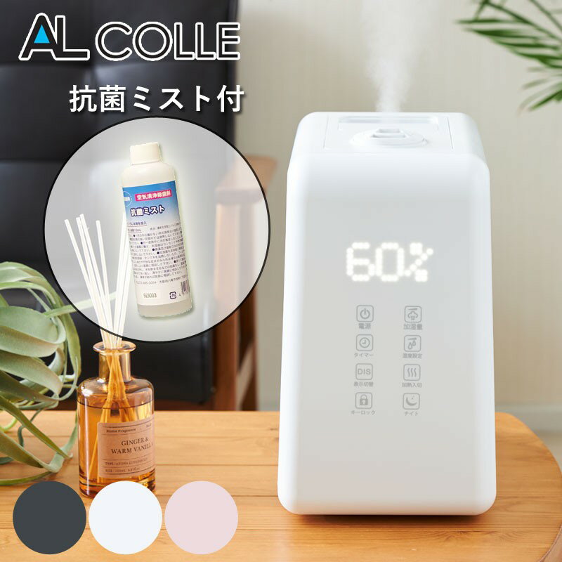 【訳あり】AL COLLE　ハイブリッド加湿器　ASH-6044　抗菌ミストセット