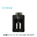 シロカ siroca 全自動コーヒーメーカ