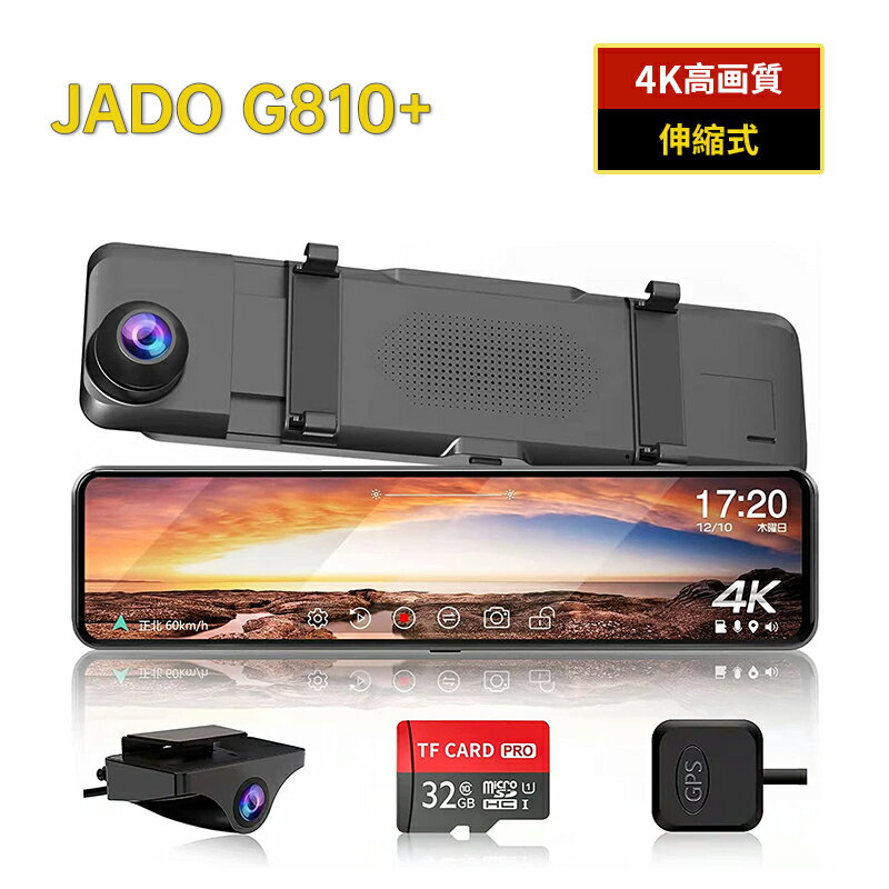 JADO ドライブレコーダー ミラー型 4K 高画質 11インチ Type-C電源 右ハンドル仕様 ドラレコ 前後カメラ 前後カメラ同時録画 24時間駐車監視 リアカメラ映像上下左右逆転可 バック連動 32GB高速SDカード付き（JADO G810 ）