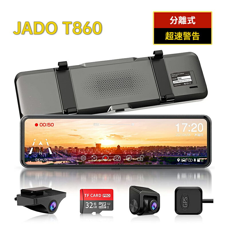商品名JADO T860ドライブレコーダーサイズ11インチ重量0.8KG材質ABS電源Type-Cシガー電源ケーブル（付属） 専用降圧ケーブル（別売り）解像度フロントカメラ：1080P（1920*1080P） リアカメラ：2.5K（2560*1440P）機能リアカメラズーム機能、バックガイドライン上下調整、リアカメラ上下左右反転、録画方法常時ループ録画/緊急録画/手動ロック録画/タイムラプス録画/駐車監視衝撃録画/スクリーンセーバーモード録画表示モードフロントカメラ表示画面/リアカメラ表示画面/前後同時表示映像再生方法本体液晶/PC（専用再生プレーヤー必要）再生フォーマット動画：TS/写真：JPG駐車監視サポート(専用降圧ケーブルが必要)梱包内容1×　ドライブレコーダー本体 1×　32GBのSDカード（カードスロットに挿入） 1×　Type-Cシガー電源ケーブル 1×　フロントカメラ+配線 1×　リアカメラ＋配線 1×　リアカメラ取付スタンド+パーツパッケージ 1×　GPSアンテナ 4×　取付ゴムバンド 1×　取扱説明書SDカード付属のSDカードは32GBです。32G-128G（class10かつFAT32）対応。32GB以上のSDカードは使用する前にPCでフォーマットする必要があります。注意事項【注意事項】 ・当店の商品は全て国内から配送されます。 ・国内配送の商品は国内でのお買い物と同じく消費税が発生いたします。関税はかかりません。 ＊色がある場合、モニターの発色の具合によって実際のものと色が異なる場合がある。関連キーワードJADO ドライブレコーダー ミラー型 分離 前後分離 ミラー 分離式 分離タイプ ドラレコ 前後 前後カメラ 11インチ 2.5K 高画質 2K ミラー型ドライブレコーダー ルームミラー型ドライブレコーダー デジタルルームミラー 右ハンドル 右カメラ 右ハンドル仕様 Type-C電源 Type-C タッチパネル GPS搭載 駐車監視 前後カメラ同時録画 24時間駐車監視 バック連動 地デジ干渉対策 ノイズ対策 地デジ干渉なし JADO T860JADO T860ー2.5K分離式ドラレコ新登場！【前後カメラが完全分離】：前後カメラが完全に分離したデザインを採用しました、従来のドライブレコーダーのフロントカメラの画面が暗く、画面がフロントガラスに遮られて視界の邪魔になるなどの問題を解決しました。任意な場所で取り付けることができます。次に、カメラが分離したので本体の背板が平らになっています。全車種のルームミラーをカバーできます、ミラーのサイズが合わないことによるマッチングできないという状況を排除しました。 【20段階ズーム機能搭載】：リアカメラズーム機能が追加！上下にスライドして画面の大きさを調整できます。3段階拡大できる同類品と比べて、T860は20段階で自由に大きさを調整でき、とても便利です。 【Type-C電源に進化】：業界で一般的なUSB miniB端子を採用していた低コスト方式を打破し、より高コストなType C端子を采用しました。電源が落ちる、再起動したり、高温変形の問題を完璧に解決し、耐久性と使いやすさを向上しました。JADOが率先して、USBインタフェースをより優れた製品へと進化させています。このような安定した電力供給とプラグバックの特性は、より良い体験により、将来の標準装備となります。 【リアカメラ2.5K高画質】：バックカメラの最新グレード--2.5Kに合わせて、1440Pの高画質は拡大後も比較的鮮明です。完璧な運転体験をもたらします。注:拡大すると広角度が低下します。 【AI人工知能で自動カラーパディング技術+暗視機能+WDR/HDR】：より高コストな部品による画質と伝送の向上、弊社最新のAIスマートカラーパディング技術の搭載により、最終的には満足できる画質に向上し、WDR/HDRの眩しい光を低減せずに自動調整することで、通常の2.5Kバックカメラよりも30%ほど鮮やかな色味を実現しました。 夜の照明がそれほど悪くない場合でも、色の鮮やかさは15%以上アップできます バックカメラにはWDRで眩しい光抑制機能がありますので、フロントカメラよりも暗くなりますが、正常な状態でご心配しないでください。 【リアカメラ上下左右反転可能+バック連動】：リアカメラの映像が正像・鏡像の間で切替可能です。そして上下反転に表示することもできます。リアカメラを上下反転に取り付けできますから、より多い場所で設置可能です。バックギアに入る場合、バックガイド線が自動的に表示されます。指でスライドするとガイドラインを調整できます。