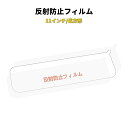 反射防止フィルム 10.88/11インチドライブレコーダー専用 長方形