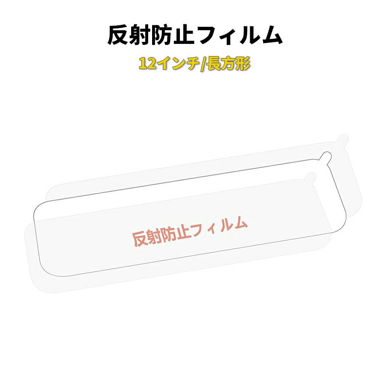 商品情報商品名 12インチ反射防止フィルム(長方形)サイズ12インチ材質プラスチック重量0.001KG適用型番11.88/12インチ長方形ドライブレコーダー専用注意事項【注意事項】・当店の商品は全て国内から配送されます。・国内配送の商品は国内でのお買い物と同じく消費税が発生いたします。関税はかかりません。＊色がある場合、モニターの発色の具合によって実際のものと色が異なる場合がある。反射防止フィルム 11.88/12インチドライブレコーダー専用 長方形 日中の映り込みを抑える ディスプレイの指紋が目立ちにくい 1