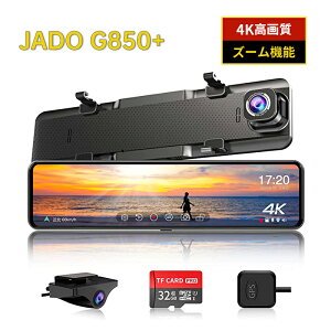 JADO ドライブレコーダー ミラー型 4K リアカメラズーム機能 12インチ デジタルインナーミラー Type-C電源 HDR/WDR搭載 前後カメラ 右ハンドル 前後2カメラ GPS搭載 駐車監視 地デジ干渉対策 32GB高速SDカード付き（JADO G850+）