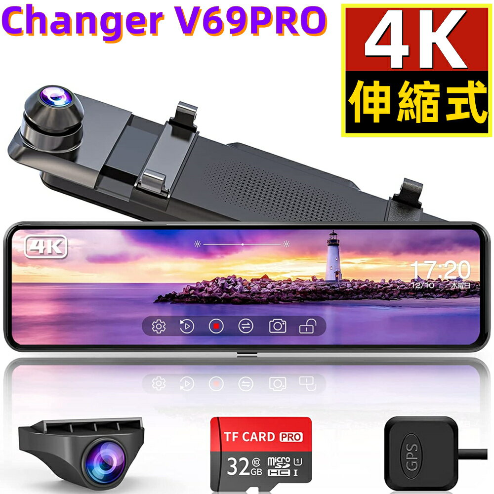 送料無料 Changer ドライブレコーダー ミラー型 4K 高画質 高耐久性Type-C電源ケーブル 11インチ 右ハンドル仕様 前後カメラ同時録画 超速警報機能 リアカメラ映像上下左右逆転可能 24時間駐車監視 地デジ干渉対策 32GB高速SDカード付き 型番V69PRO