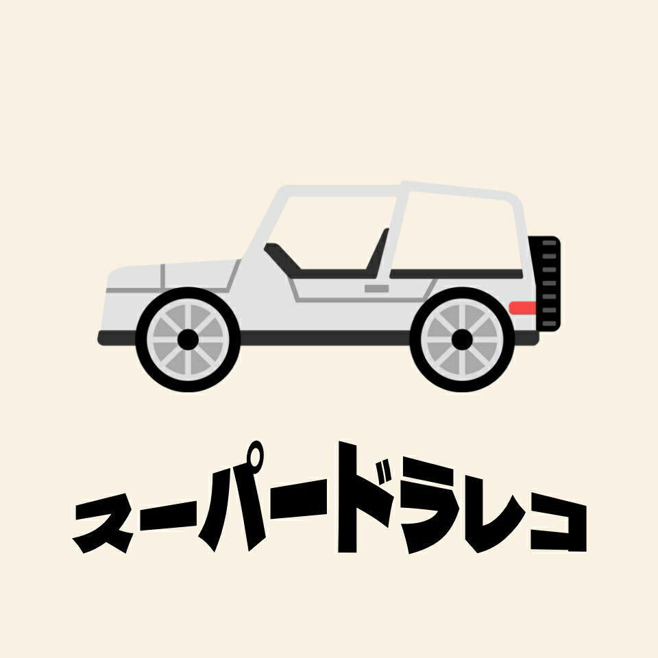 スーパードラレコ