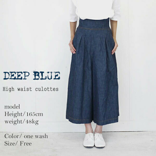 【10％OFF・2点購入15％OFFクーポン配布中】 DEEP BLUE ディープブルー ハイウエストキュロット デニムワイドパンツ DSQ0300 ギフト プレゼント ポイント消化