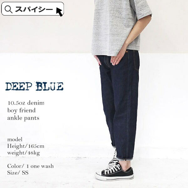 ＼クーポン配布中／ DEEP BLUE 72895 ディープブルー ボーイフレンドアンクルパンツ 10.5ozデニム ディ-プ・ブル- ギフト プレゼント ランキングcp その1