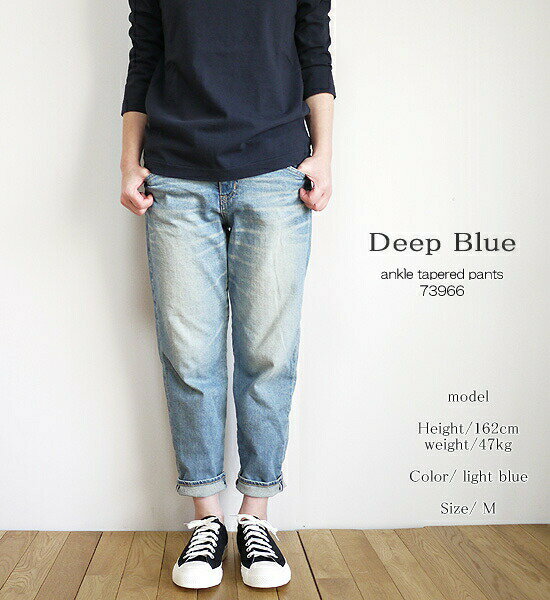 DEEP BLUE 73966 ディープブルー アンクルテーパード ボーイフレンドパンツ 10ozストレッチデニム 送料無料 ギフト 母の日 プレゼント ランキングのサムネイル