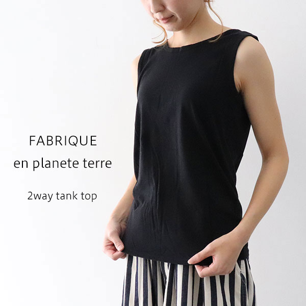 ＼10％offクーポン配布中／ FABRIQUE en planete terre 231-134 222-135ファブリケアンプラネテール 2wayタンクトップ ギフト 母の日 プレゼント ランキング その1