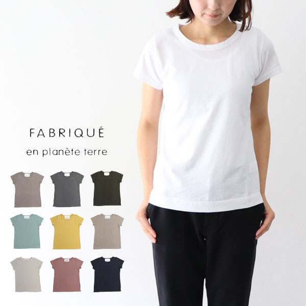 ＼10％offクーポン配布中／ FABRIQUE en planete terre ファブリケアンプラネテール s/s Basic-t半袖Tシャツ カットソー 241-005 231-005 ギフト プレゼント ランキングcpqq