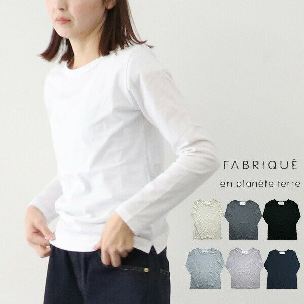 ＼10％offクーポン配布中／ ロンT レディース FABRIQUE en planete terre ファブリケアンプラネテール ベーシッククルーネック L/S 長袖Tシャツ カットソー 241-004 ギフト プレゼント ランキング