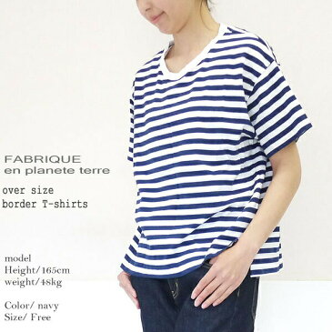 【10％OFFクーポン配布中】 FABRIQUE en planete terre 201025 ファブリケアンプラネテール オーバーサイズ 半袖ボーダーTシャツ レディース 新作 ポイント消化