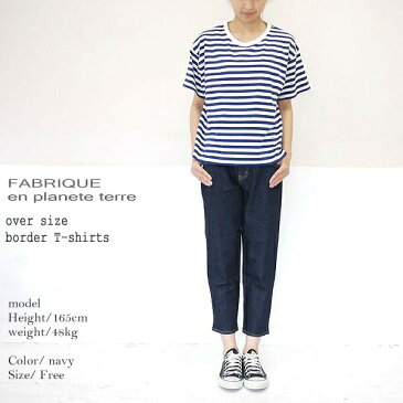 【10％OFFクーポン配布中】 FABRIQUE en planete terre 201025 ファブリケアンプラネテール オーバーサイズ 半袖ボーダーTシャツ レディース 新作 ポイント消化