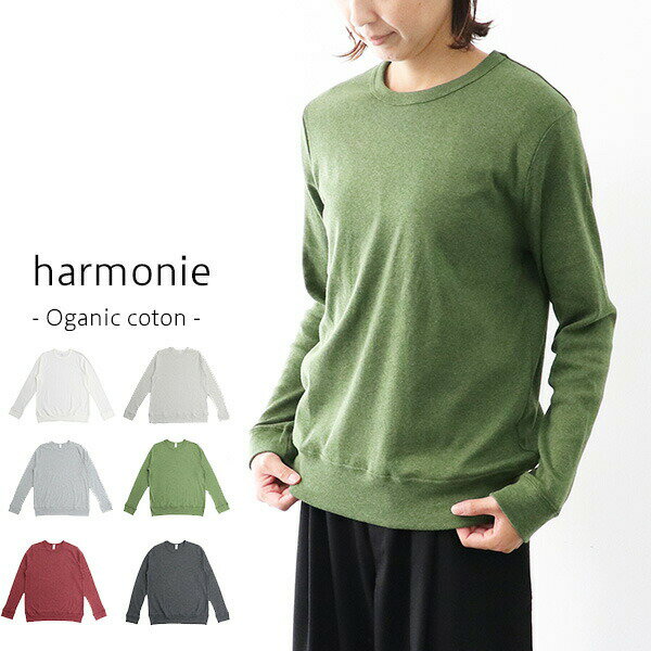 ＼10％offクーポン配布中／ harmonie アルモニ オーガニックコットンフライスゆったり切り替えロングスリーブ 82100015 ギフト プレゼント ランキングcpqq