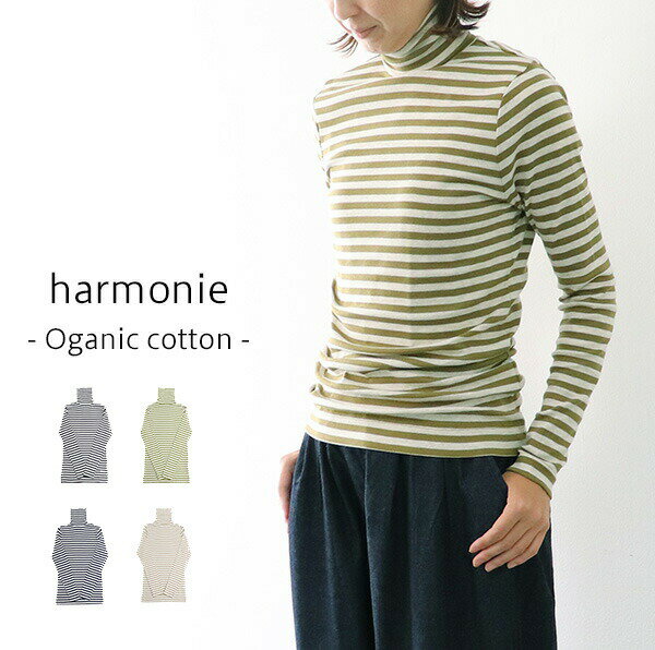 ＼10％offクーポン配布中／ タートルネック レディース 綿100 harmonie 82180061 アルモニタートル ロング丈 長袖 フライスボーダー インナー 秋冬春 ギフト プレゼント ランキングcpqq