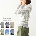 ＼10％offクーポン配布中／ harmonie 8830011 アルモニ オーガニックコットン フライスボーダー切り替えロングスリーブTシャツ ロンT カットソー ギフト 母の日 プレゼント ランキングcpqq