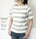 【44H!週末タイムセール20%オフ】 【まとめ買い最大15%OFFクーポン→4/20】 harmonie 8830241 アルモニ ふんわり天竺 ワイドボーダー ボートネック 5分袖Tee ポイント消化【お買い物マラソン 4月 最大 ポイント10倍】
