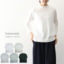 ＼10％offクーポン配布中／ harmonie 8890845 アルモニ オーガニックコットン ふんわり天竺ハイネックロングスリーブ Tシャツ ロンT カットソー ギフト 母の日 プレゼント ランキングcpqq