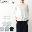 \クーポン配布中/ harmonie 8890845 アルモニ オーガニックコットン ふんわり天竺ハイネックロングスリーブ Tシャツ ロンT カットソー ギフト...