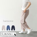 \クーポン配布中/ harmonie 62210995 アルモニ シルケット裏毛 コクーンパンツ イージーパンツ ギフト 楽天 プレゼント ランキング