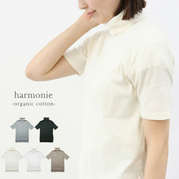 ＼10％offクーポン配布中／ タートルネック レディース 半袖 harmonie 81970075 綿100 ストレッチ アルモニ ロング丈 黒 クロ 無地 インナー オーガニックコットン ハイネック 春夏秋 ギフト プレゼント ランキングcpqq