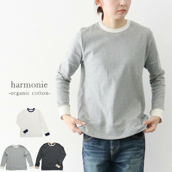 【一部予約品】＼10％offクーポン配布中／ harmonie 82310015 アルモニ オーガニックコットンフライス ゆったりバイカラーTEEシャツ ロンT カットソー ギフト プレゼント ランキング【np】