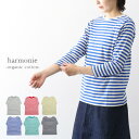 ＼10％offクーポン配布中／ harmonie 82340241 アルモニ オーガニックコットンフライス ボートネック ボーダー8分袖TEEシャツ -organic cotton- ギフト 母の日 プレゼント ランキング