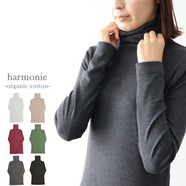 【5％offクーポン→9/29まで】 タートルネック レディース 綿100 ストレッチ harmonie 8510065 アルモニタートル ロング丈 長袖 無地 インナー オーガニックコットン ハイネック 秋冬春 ギフト プレゼント レディース ランキングqq