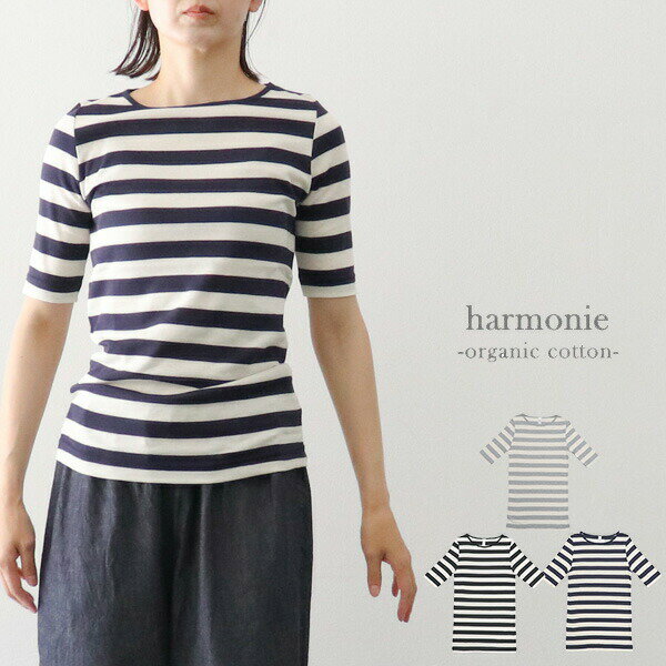 楽天レディース服デニム通販スパイシー＼10％offクーポン配布中／ harmonie 8630981 アルモニ オーガニックコットンフライス ワイドボーダー 5分袖Tシャツ 五分袖 -organic cotton- ギフト プレゼント ランキングcpqq