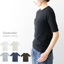 ＼10％offクーポン配布中／ tシャツ harmonie 8630985 アルモニ オーガニックコットンフライス無地5分袖Tシャツ -organic cotton- ギフト 母の日 プレゼント ランキングcpqq