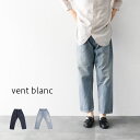 ＼10％offクーポン配布中／ vent blanc ヴァンブラン VBP202340 デニムベイカーパンツ ギフト 母の日 プレゼント ランキングcp