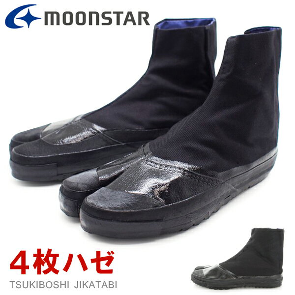 地下足袋 足袋靴 4枚ハゼ 作業靴 つま先防水 滑らない メンズ レディース 農作業 高所作業 鳶 造園 黒 ムーンスター 改良地下4枚A