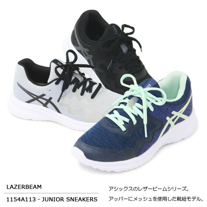 アシックス レーザービーム キッズ スニーカー ランニングシューズ ジュニアシューズ 紐靴 靴 男の子 女の子 asics LAZERBEAM MD 1154A113