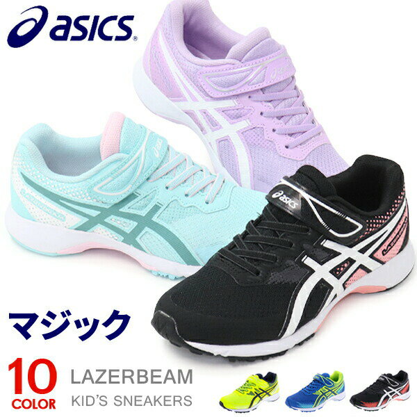 アシックス レーザービーム キッズ スニーカー ジュニア マジック ランニングシューズ 靴 男の子 女の子 asics 1154A123 送料無料