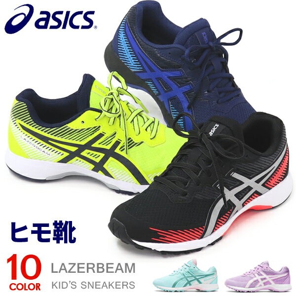 アシックス レーザービーム ジュニア スニーカー キッズ 紐靴 ひも ランニングシューズ 靴 男の子 女の子 asics 1154A124 新作