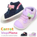 キャロット ベビーシューズ スニーカー 靴 ムーンスター キッズ ベビー シューズ ワガママ シリーズ 女の子 子供 Carrot B97 送料無料