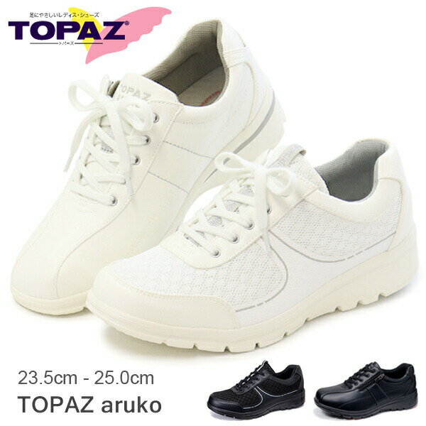 トパーズ 靴 レディース トパーズアルコ ファスナー 靴ひも コンフォートシューズ ウォーキングシューズ 婦人靴 TOPAZ aruko TZ-7401 TZ-7405
