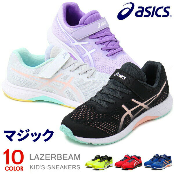 アシックス レーザービーム キッズ スニーカー ジュニア マジック ランニングシューズ 靴 男の子 女の子 asics RH MG 1154A146 送料無料