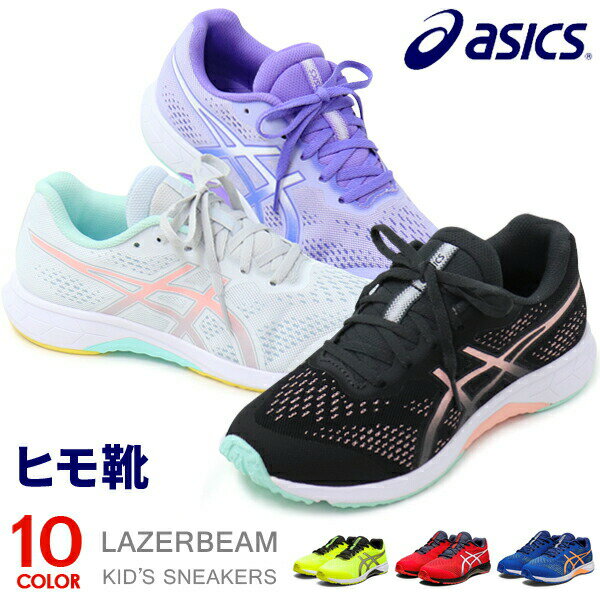 アシックス レーザービーム ジュニア スニーカー キッズ 紐靴 ひも ランニングシューズ 靴 男の子 女の子 asics LAZERBEAM 1154A144 新作